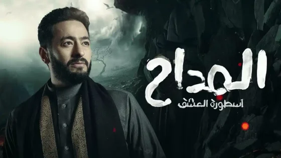 مسلسل المداح الموسم 3