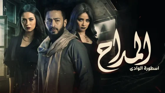 مسلسل المداح الموسم 2