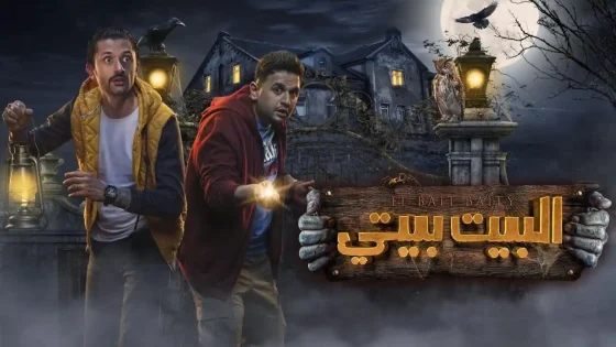 مسلسل البيت بيتي الموسم 1