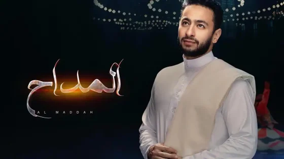 مسلسل المداح الموسم 1