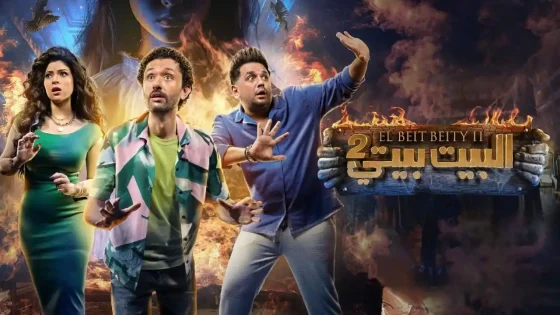 مسلسل البيت بيتي الموسم 2