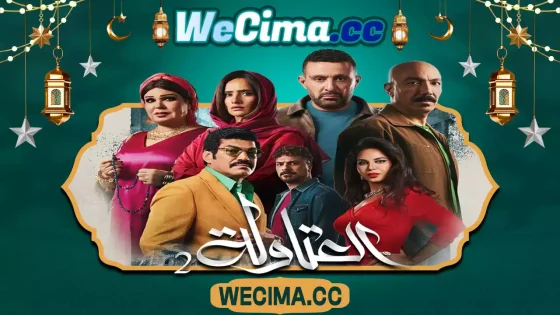 مسلسل العتاولة الموسم 2