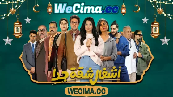 مسلسل أشغال شقة جداً