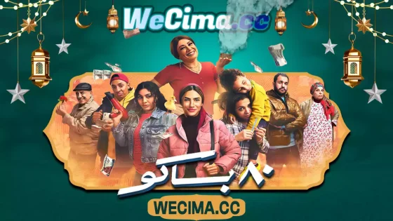 مسلسل 80 باكو