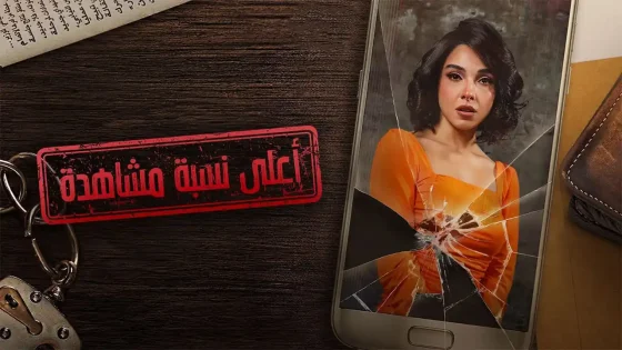 مسلسل أعلى نسبة مشاهدة