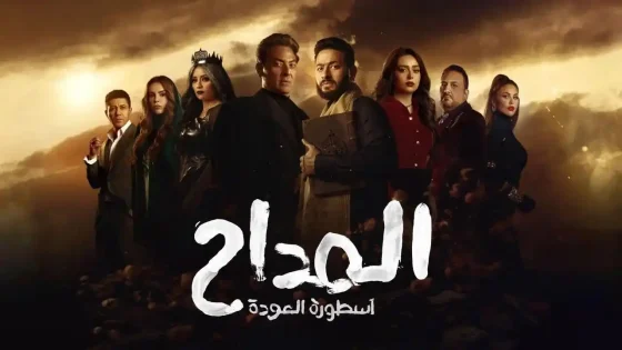 مسلسل المداح الموسم 4