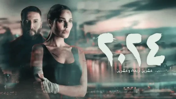 مسلسل 2024