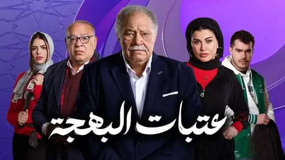 مسلسل عتبات البهجة