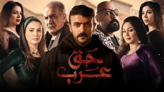 مسلسل حق عرب